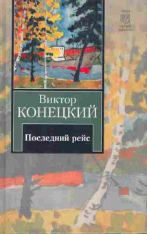 Книга Конецкий В. Последний рейс, 11-10129, Баград.рф